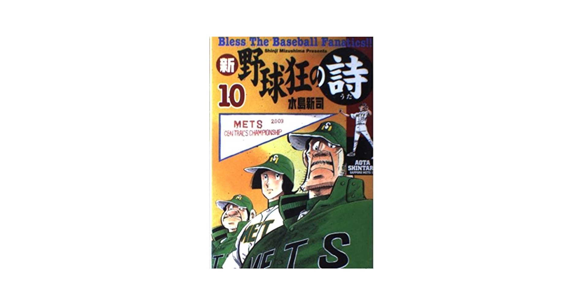野球狂の詩 全10巻セット水島新司 Amazon.co.jp: 漫画 野球狂の詩 KCスペシャル版 全10巻セット