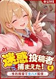 迷惑投稿者を、捕まえた！(1) ～性的指導で生ハメ配信～ (アルピス工房)