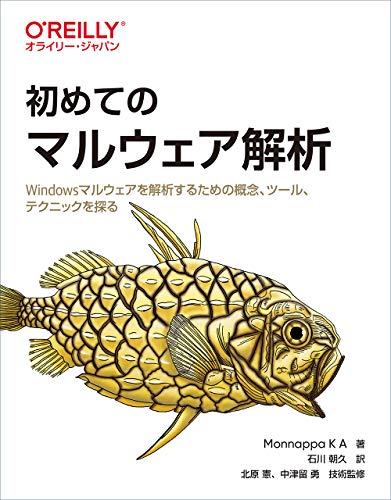 キンドル 無料電子書籍 初めてのマルウェア解析 ―Windowsマルウェアを解析するための概念、ツー バイ