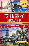 ブルネイ 旅行ガイド 2026:...