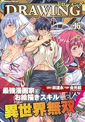 ドローイング 最強漫画家はお絵描きスキルで異世界無双する！15