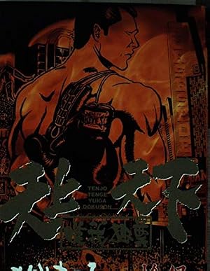 天上天下唯我独尊 15 (ヤングマガジンコミックス) | もりや まつる |本
