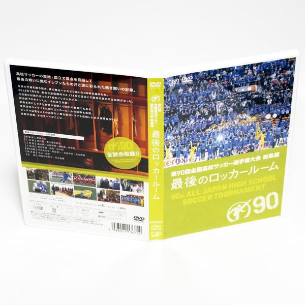 全国高校サッカー選手権大会 総集編 最後のロッカールーム Amazon.co.jp: 第94回全国高校サッカー選手権大会 総集編 最後の