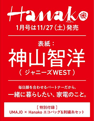 Hanako(ハナコ) 2022年 1月号の商品画像