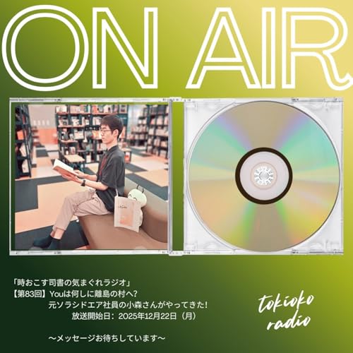 【第83回】Youは何しに離島の村へ？元ソラシドエア社員の小森さんがやってきた！