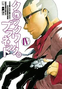 クロックワーク・プラネット（４） (シリウスコミックス)