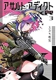 アサルト・アディクトxR（３） (サンデーGXコミックス)