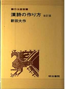 作法資料　漢詩講座　完  古物 作法資料 漢詩講座 完 古物 作法資料漢詩講座 復刻版 | 臨江詩閣