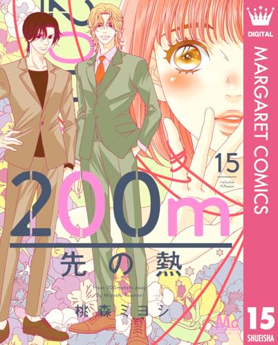 200m先の熱 15 (マーガレットコミックスDIGITAL)のサムネイル