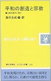 平和の創造と宗教 仏教を現代に問う (レグルス文庫 172)