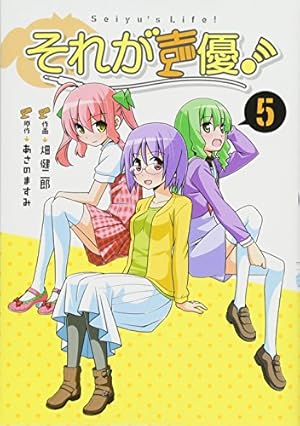 Amazon.co.jp: それが声優！ (1) (IDコミックス REXコミックス) : 畑