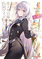 ネトゲの嫁が人気アイドルだった 4 ~クール系の彼女は現実でも嫁のつもりでいる~ (オーバーラップ文庫)