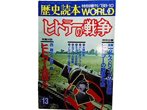 歴史読本 特別増刊1988年10月号 特集 ヒトラーの戦争□図解 ナチス