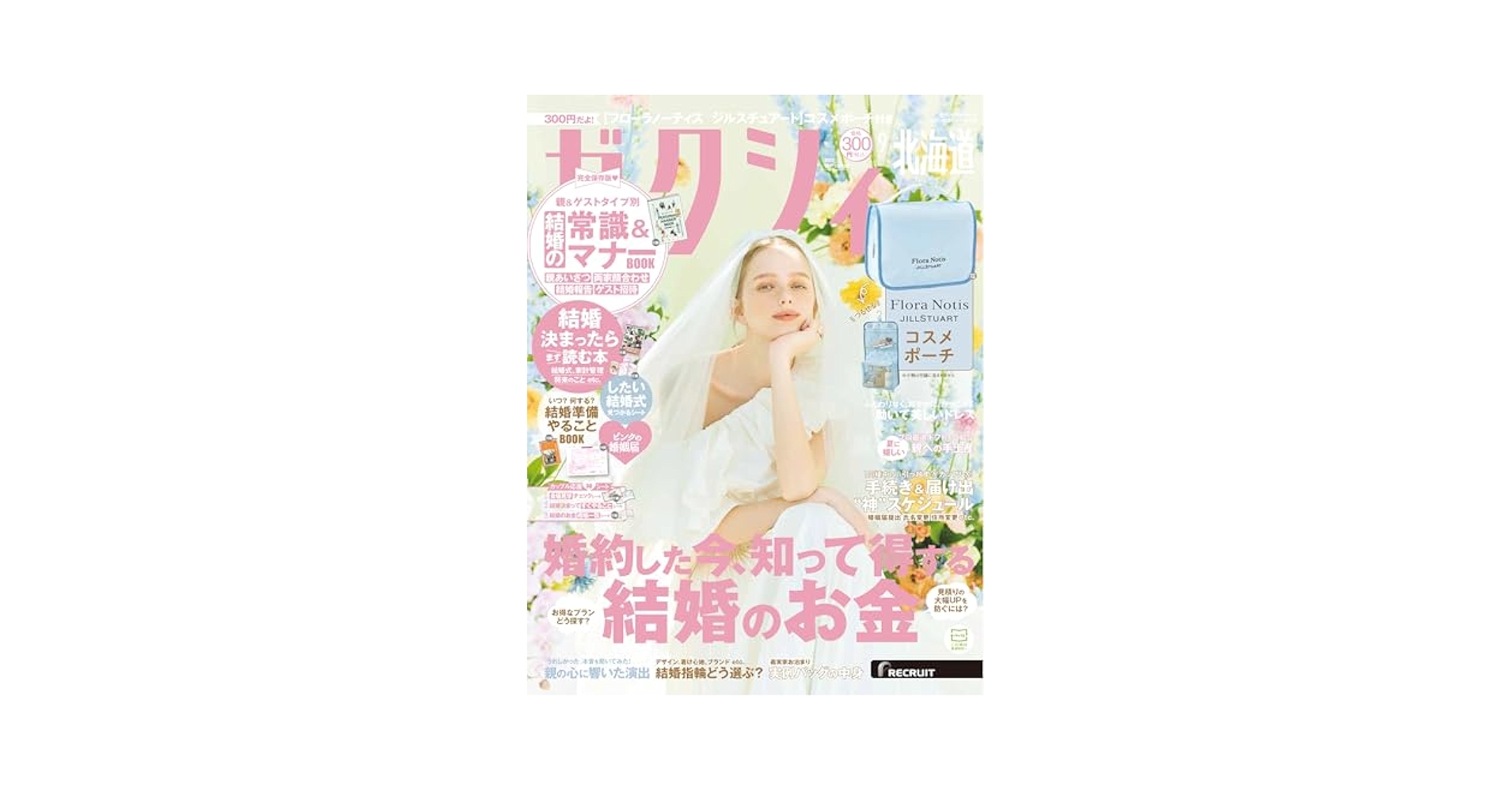 ゼクシィ北海道 2025年 9月号 特別付録 【Flora Notis
