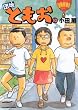 セール中のKindle本26：団地ともお（１０） 
