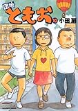 団地ともお(10) (ビッグコミックス)