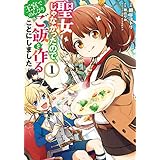 聖女じゃなかったので、王宮でのんびりご飯を作ることにしました　１ (ＦＬＯＳ　ＣＯＭＩＣ)