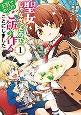 聖女じゃなかったので、王宮でのんびりご飯を作ることにしました 1 (FLOS COMIC)