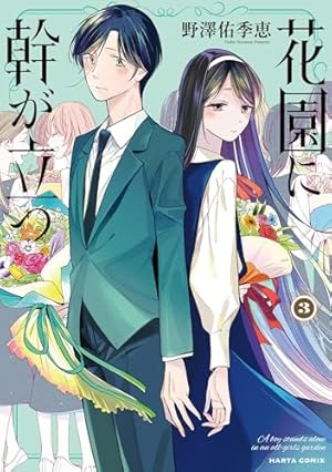 花園に幹が立つ 3巻』｜感想・レビュー・試し読み - 読書メーター