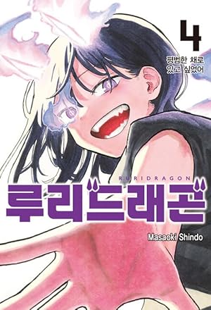 韓国語版] ルリドラゴン(初回限定イラストカード+スタンドPOP挿入) 4巻