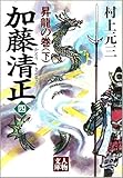 加藤清正 4 昇龍の巻 下 (人物文庫)
