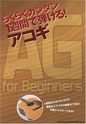 Amazon.co.jp: らくらくカンタン 1週間で弾ける! アコギ : シンコー