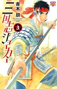 三国志ジョーカー　3