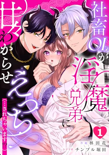 社畜OLが淫魔兄弟に甘々わからせえっち(…されちゃいます!?)【TL版】(1) (@夜噺)