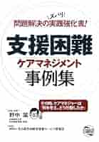 支援困難ケアマネジメント事例集 | 野中 猛 |本 | 通販 | Amazon