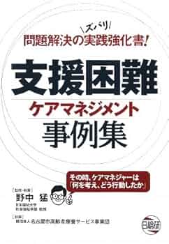 支援困難ケアマネジメント事例集 | 野中 猛 |本 | 通販 | Amazon