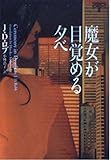 魔女が目覚める夕べ イヴ&ローク 5