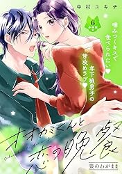 オオカミくんと恋の晩餐 分冊版（3） (パルシィコミックス) | 中村