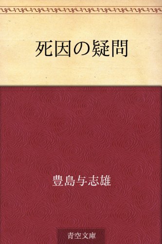 無料電子書籍 pdf 死因の疑問 バイ