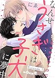 なんせうさぎは子犬に夢中 Episode.1 (LiQulle(リキューレ))
