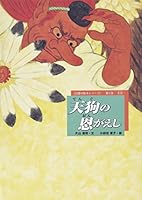 天狗の恩がえし―大会 (お能の絵本シリーズ 4900455741 Book Cover