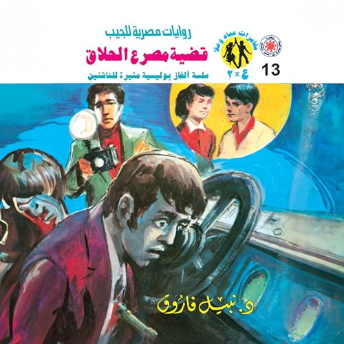 قضية مصرع الحلاق cover art