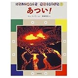 あつい! (ひらいてみよう!かがくのとびら 7)