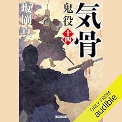 [14巻]気骨 鬼役（十四） Audiolibro Por 坂岡 真 arte de portada