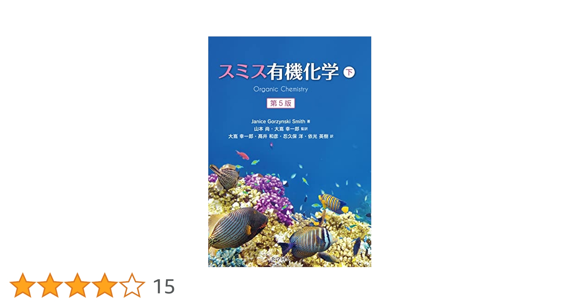 スミス有機化学 下 第5版 スミス有機化学 第5版（下） - 株式会社 化学同人