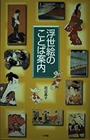 浮世絵のことば案内 409681542X Book Cover