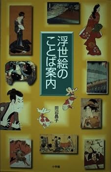 Tankobon Hardcover Words guide Ukiyo-e (2005) ISBN: 409681542X [Japanese Import] [Unknown] Book