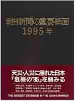 朝日新聞の重要紙面1995年(平成7年) | 朝日新聞社 |本 | 通販