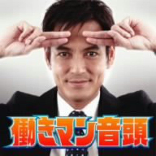 Amazon.co.jp: 働きマン音頭: ミュージック