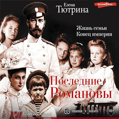 Последние Романовы - Жизнь семьи. Конец империи (By Елена Тюрина) episode artwork