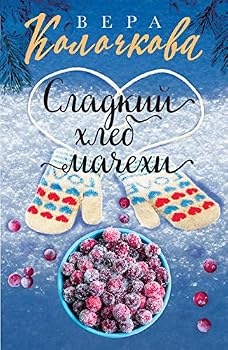 Paperback Sladkii hleb machehi [Russian] Book