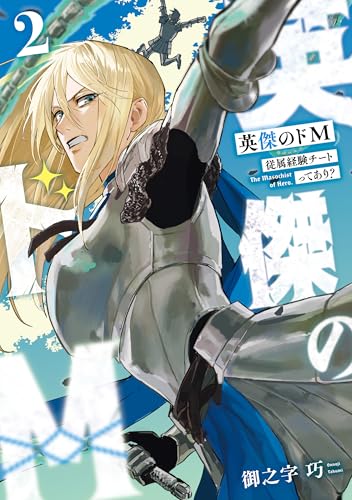 英傑のドM2 従属経験チートってあり?