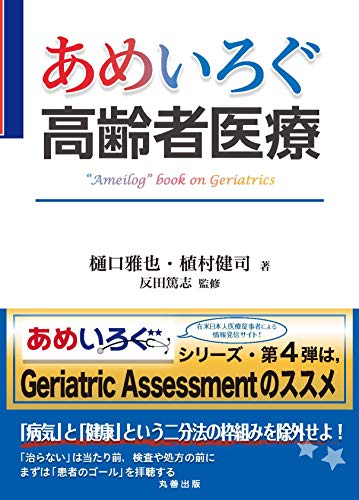 オライリー 無料電子書籍 あめいろぐ高齢者医療 (あめいろぐ・シリーズ) バイ