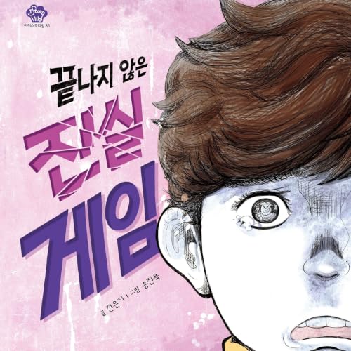 끝나지 않은 진실 게임 copertina