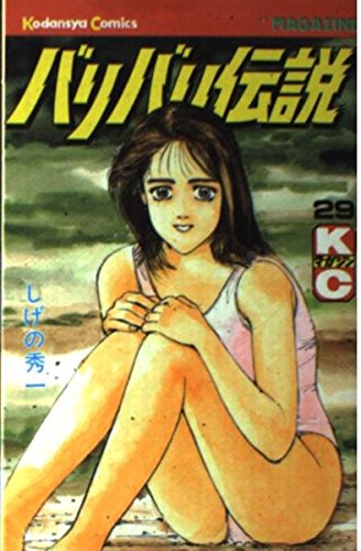 バリバリ伝説 29 (少年マガジンコミックス)