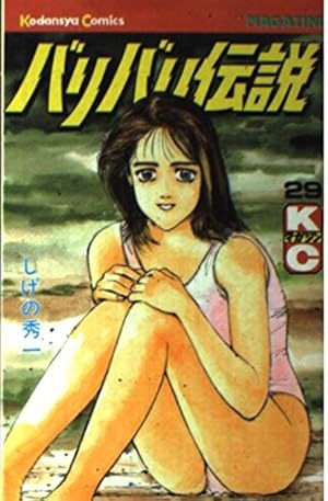 バリバリ伝説(20) (講談社漫画文庫 し 6-20) | しげの 秀一 |本 | 通販